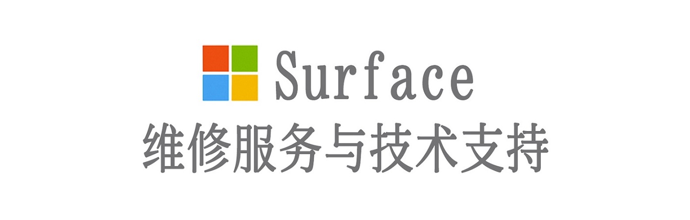 桓台surface产品维修服务中心