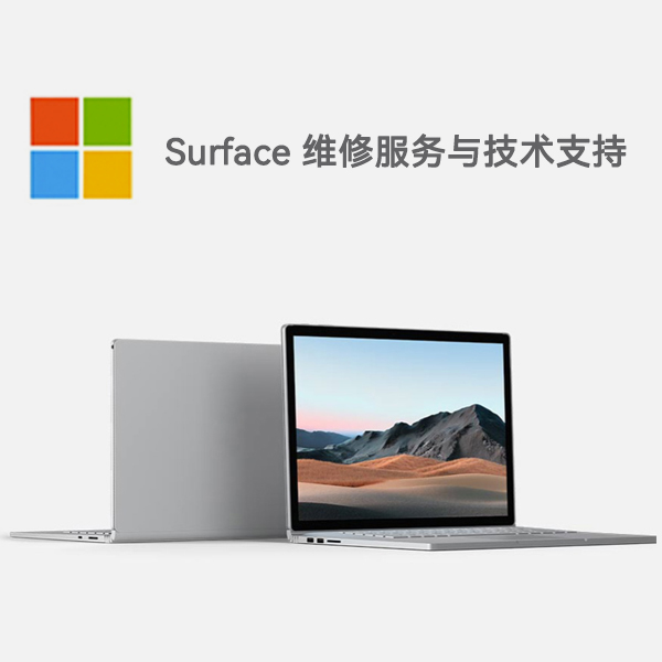 桓台surface产品维修服务电话
